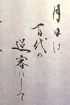 竹筆作品　書道作品　書　A4　半紙　年々歳々 竹筆作品 書道作品 書 A4 半紙 年々歳々 - メルカリ